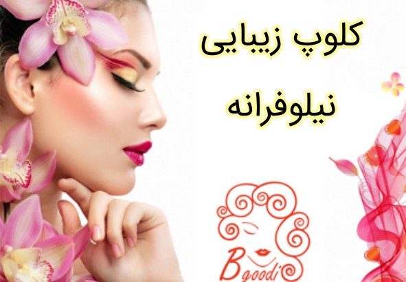 کلوپ زیبایی نیلوفرانه