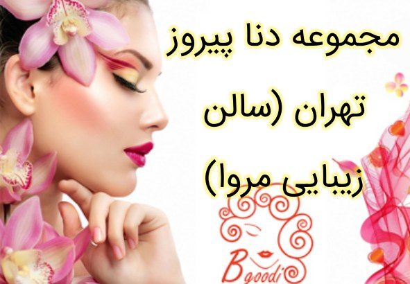 مجموعه دنا پیروز تهران (سالن زیبایی مروا)