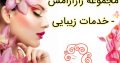 مجموعه رازآرامش – خدمات زیبایی