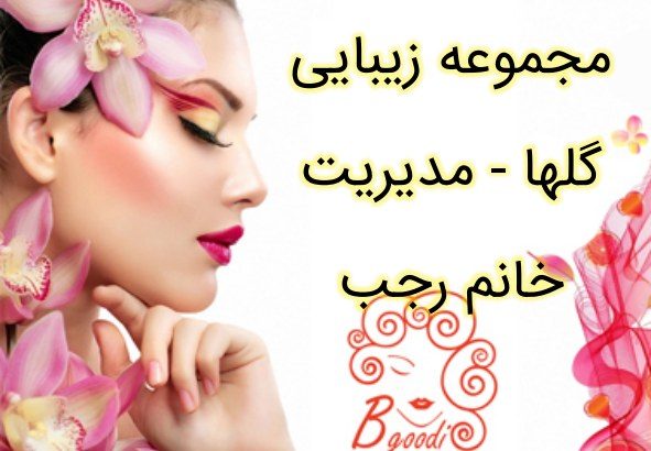 مجموعه زیبایی گلها – مدیریت خانم رجب