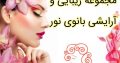 مجموعه زیبایی و آرایشی بانوی نور