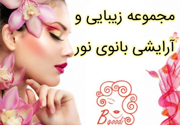 مجموعه زیبایی و آرایشی بانوی نور