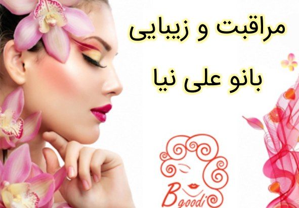 مراقبت و زیبایی بانو علی نیا