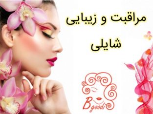 مراقبت و زیبایی شایلی