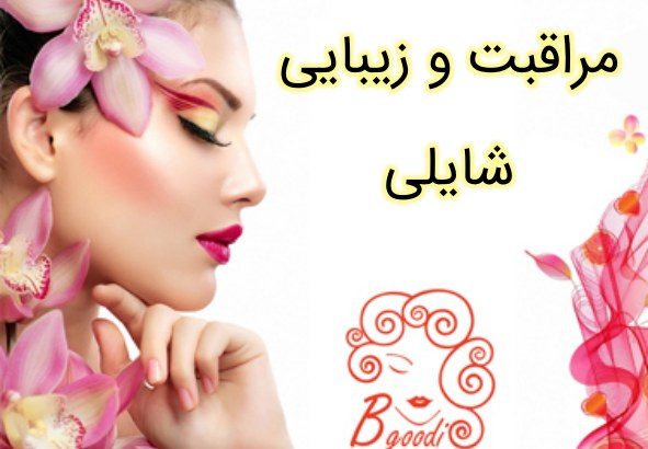 مراقبت و زیبایی شایلی