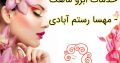 خدمات ابرو ماهک – مهسا رستم آبادی