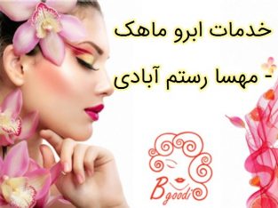 خدمات ابرو ماهک – مهسا رستم آبادی