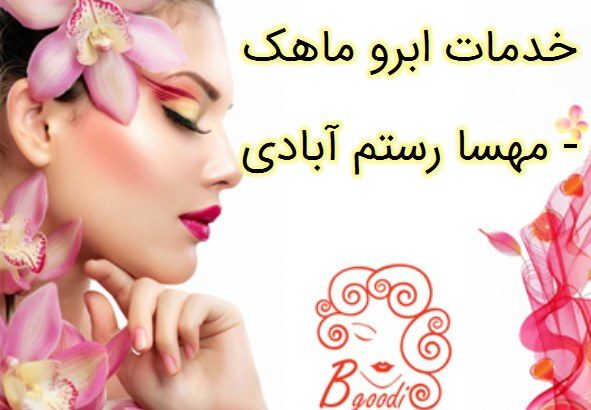 خدمات ابرو ماهک – مهسا رستم آبادی