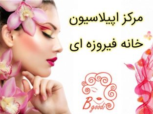 مرکز اپیلاسیون خانه فیروزه ای