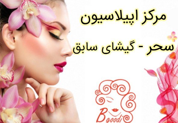 مرکز اپیلاسیون سحر – گیشای سابق