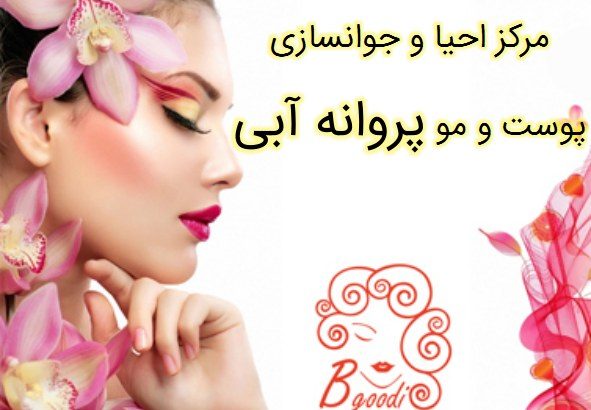 مرکز احیا و جوانسازی پوست و مو پروانه آبی