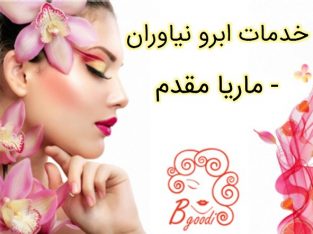 خدمات ابرو نیاوران – ماریا مقدم