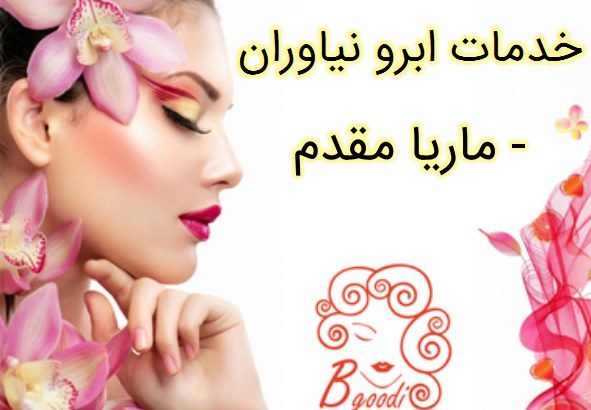 خدمات ابرو نیاوران – ماریا مقدم