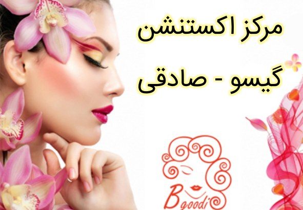 مرکز اکستنشن گیسو – صادقی