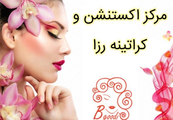 مرکز اکستنشن و کراتینه رزا