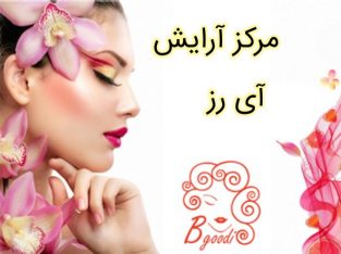 مرکز آرایش آی رز – میکروپیگمنتیشن