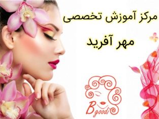 مرکز آموزش تخصصی مهر آفرید