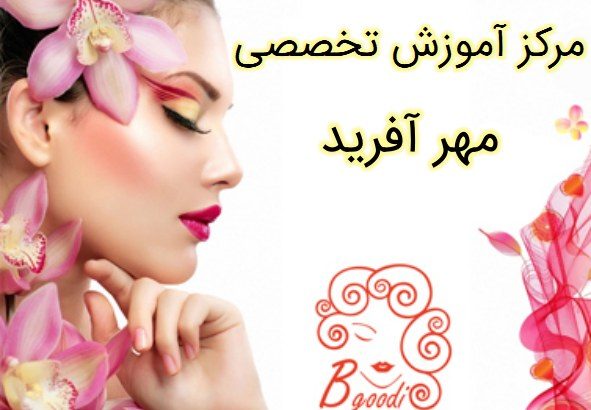 مرکز آموزش تخصصی مهر آفرید