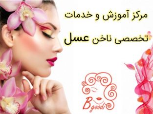 مرکز آموزش و خدمات تخصصی ناخن عسل