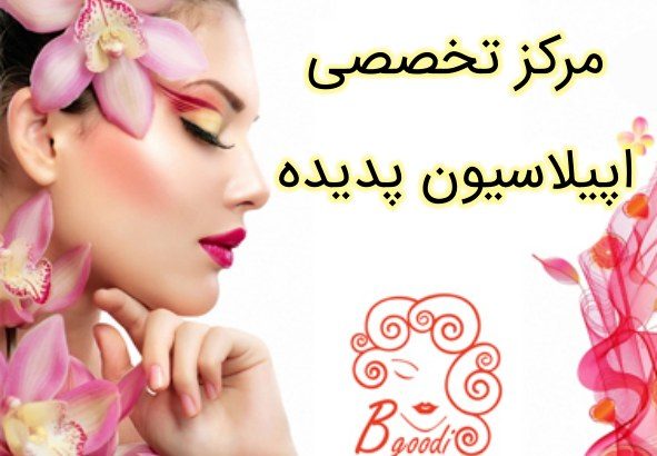 مرکز تخصصی اپیلاسیون پدیده