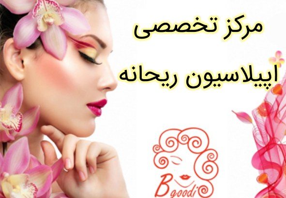 مرکز تخصصی اپیلاسیون ریحانه