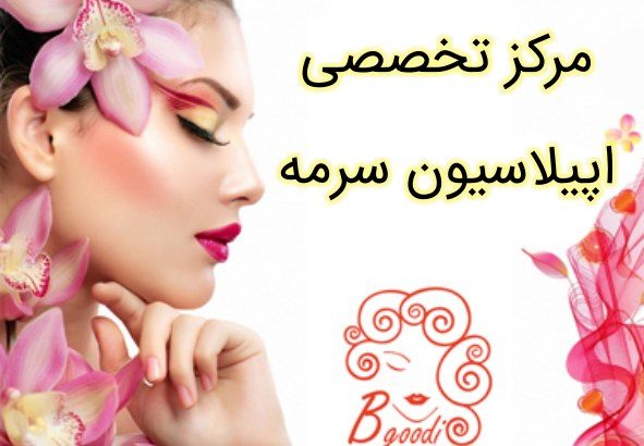 مرکز تخصصی اپیلاسیون سرمه