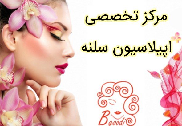 مرکز تخصصی اپیلاسیون سلنه