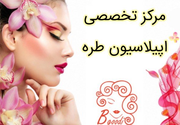 مرکز تخصصی اپیلاسیون طره