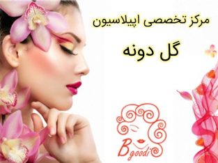 مرکز تخصصی اپیلاسیون گل دونه