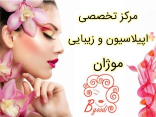 مرکز تخصصی اپیلاسیون و زیبایی موژان