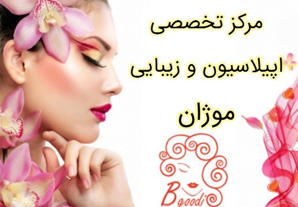 مرکز تخصصی اپیلاسیون و زیبایی موژان