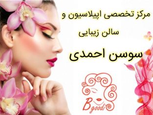 مرکز تخصصی اپیلاسیون و سالن زیبایی سوسن احمدی