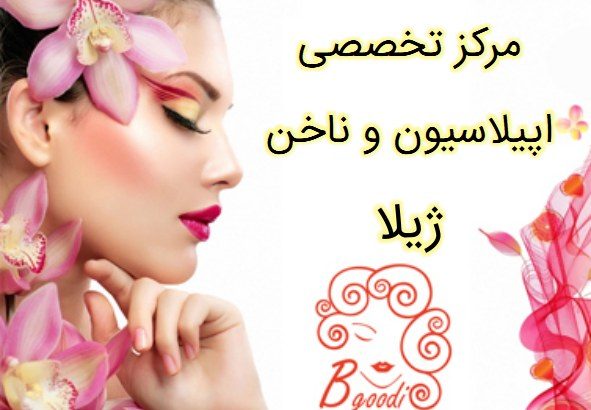 مرکز تخصصی اپیلاسیون و ناخن ژیلا