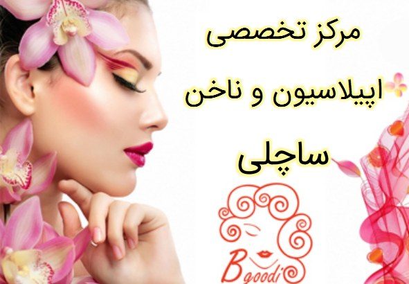 مرکز تخصصی اپیلاسیون و ناخن ساچلی