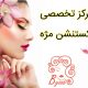 مرکز تخصصی اکستنشن مژه