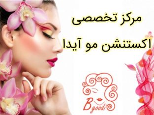 مرکز تخصصی اکستنشن مو آیدا