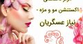 مرکز تخصصی اکستنشن مو و مژه – نیاز عسگریان