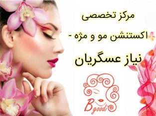 مرکز تخصصی اکستنشن مو و مژه – نیاز عسگریان