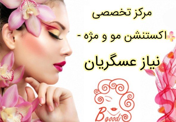 مرکز تخصصی اکستنشن مو و مژه – نیاز عسگریان