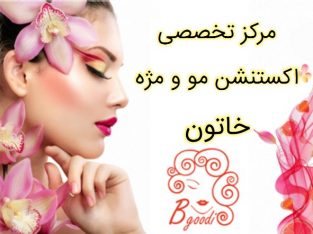 مرکز تخصصی اکستنشن مو و مژه خاتون