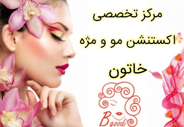 مرکز تخصصی اکستنشن مو و مژه خاتون