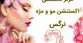 مرکز تخصصی اکستنشن مو و مژه نرگس