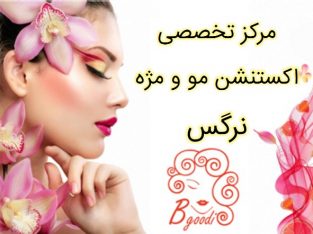 مرکز تخصصی اکستنشن مو و مژه نرگس