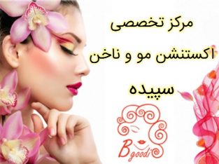 مرکز تخصصی اکستنشن مو و ناخن سپیده