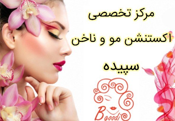 مرکز تخصصی اکستنشن مو و ناخن سپیده