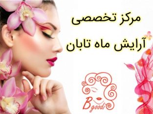 مرکز تخصصی آرایش ماه تابان