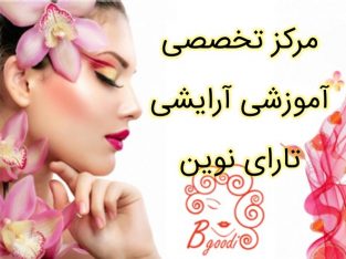 مرکز تخصصی آموزشی آرایشی تارای نوین