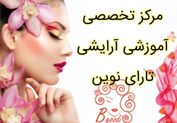 مرکز تخصصی آموزشی آرایشی تارای نوین