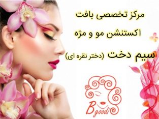 مرکز تخصصی بافت  اکستنشن مو و مژه سیم دخت (دختر نقره ای)