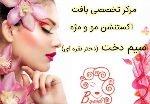 مرکز تخصصی بافت  اکستنشن مو و مژه سیم دخت (دختر نقره ای)